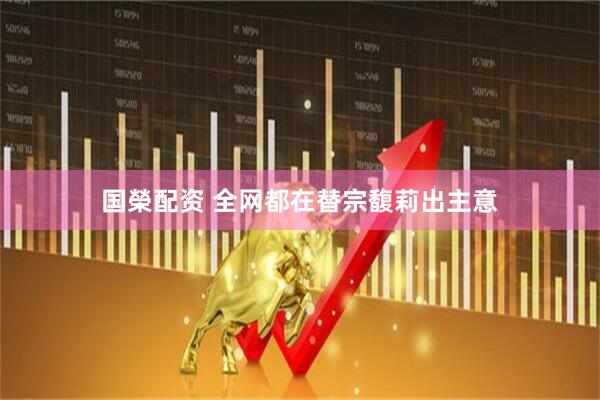 国榮配资 全网都在替宗馥莉出主意