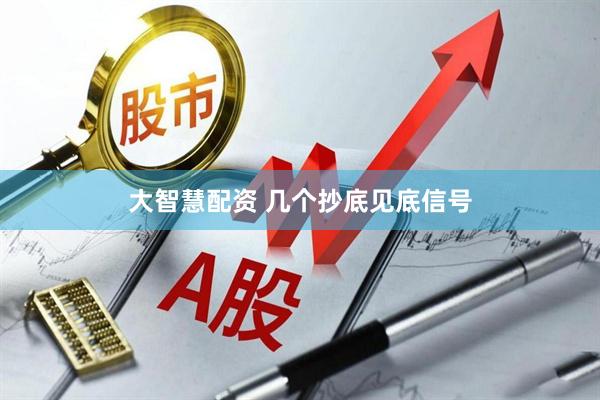大智慧配资 几个抄底见底信号