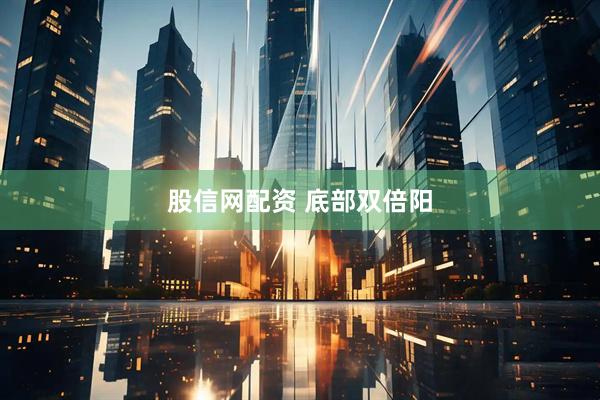 股信网配资 底部双倍阳