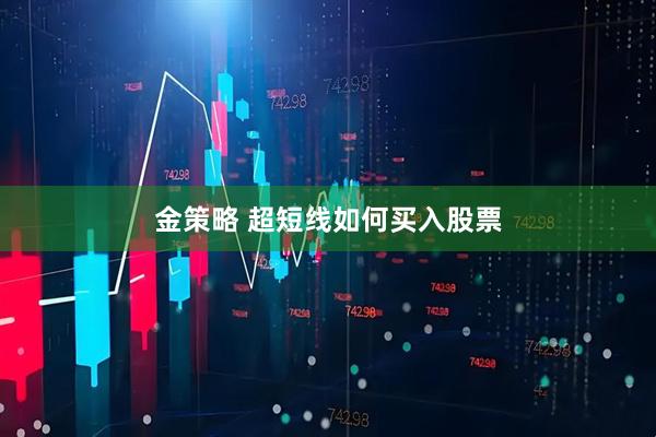 金策略 超短线如何买入股票