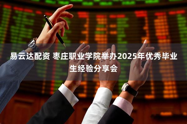易云达配资 枣庄职业学院举办2025年优秀毕业生经验分享会